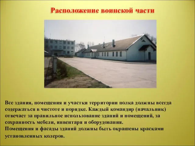 Все здания, помещения и участки территории полка должны всегда содержаться