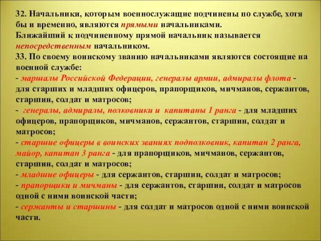 32. Начальники, которым военнослужащие подчинены по службе, хотя бы и