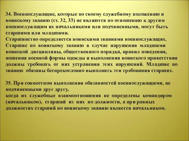 34. Военнослужащие, которые по своему служебному положению и воинскому званию