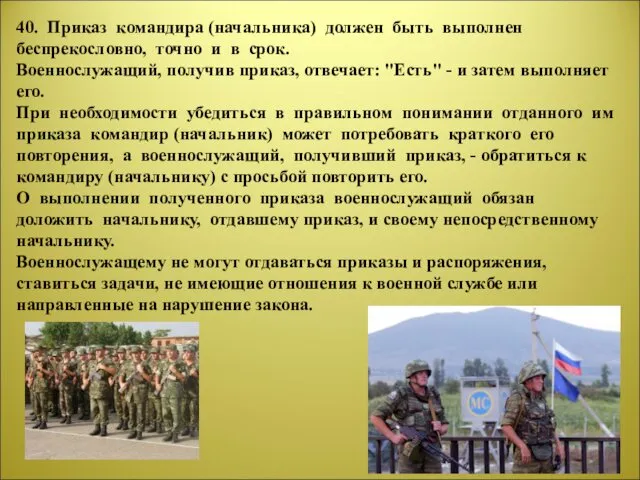 40. Приказ командира (начальника) должен быть выполнен беспрекословно, точно и