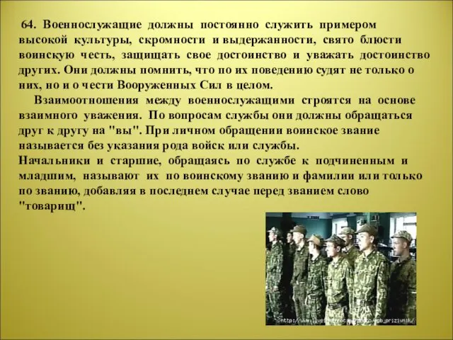 64. Военнослужащие должны постоянно служить примером высокой культуры, скромности и