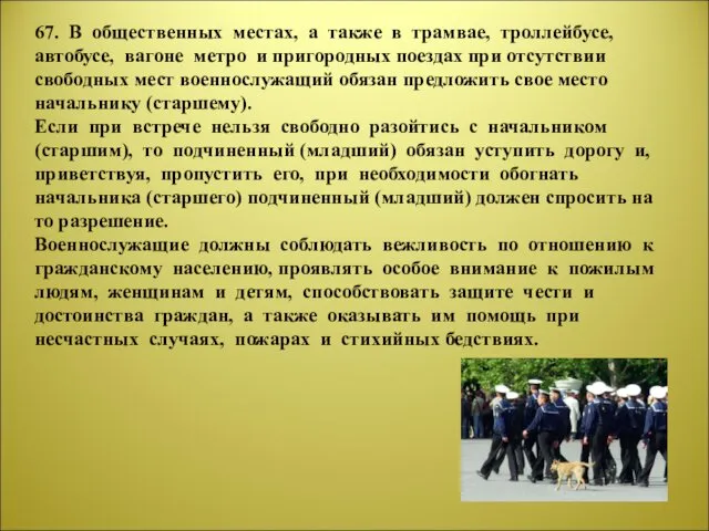 67. В общественных местах, а также в трамвае, троллейбусе, автобусе,