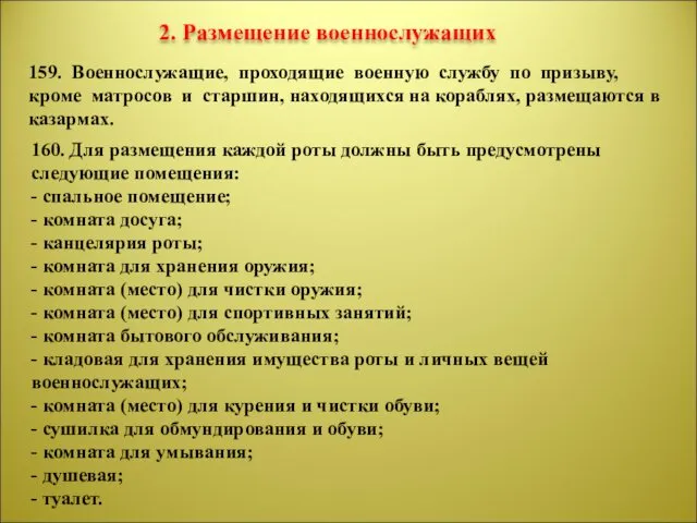 2. Размещение военнослужащих 159. Военнослужащие, проходящие военную службу по призыву,