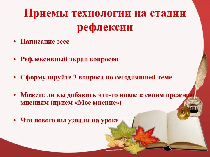 Приемы технологии на стадии рефлексии Написание эссе Рефлексивный экран вопросов