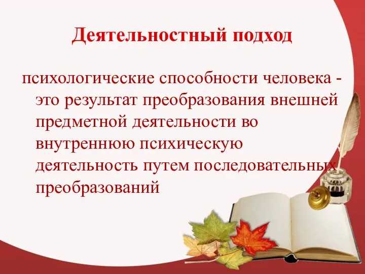 Деятельностный подход психологические способности человека -это результат преобразования внешней предметной