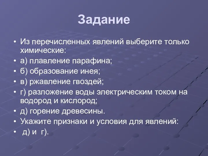 Задание Из перечисленных явлений выберите только химические: а) плавление парафина;