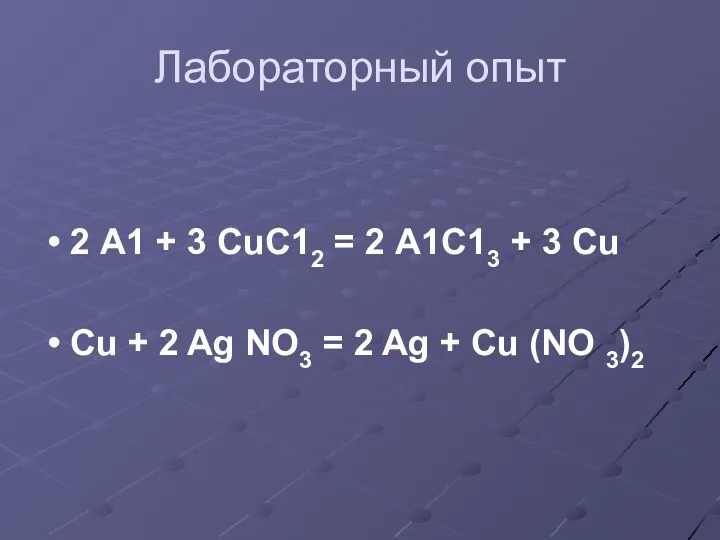 Лабораторный опыт 2 А1 + 3 СuС12 = 2 А1С13 + 3 Сu