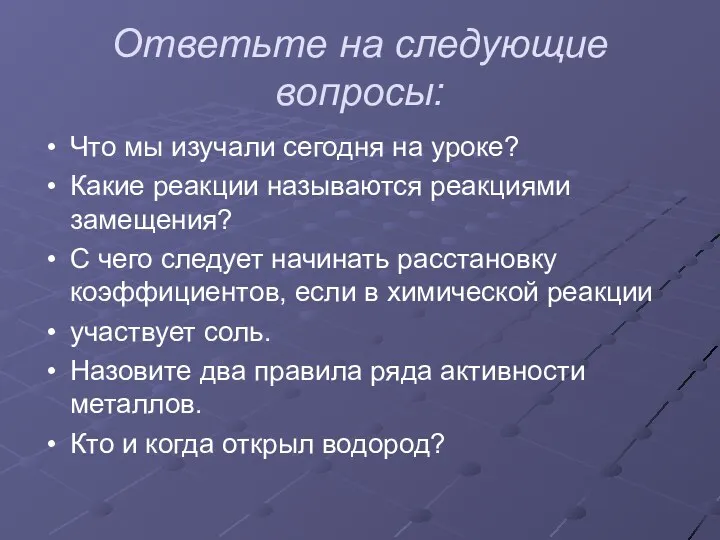 Ответьте на следующие вопросы: Что мы изучали сегодня на уроке? Какие реакции называются