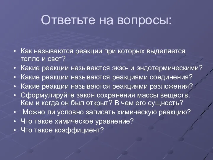 Ответьте на вопросы: Как называются реакции при которых выделяется тепло и свет? Какие