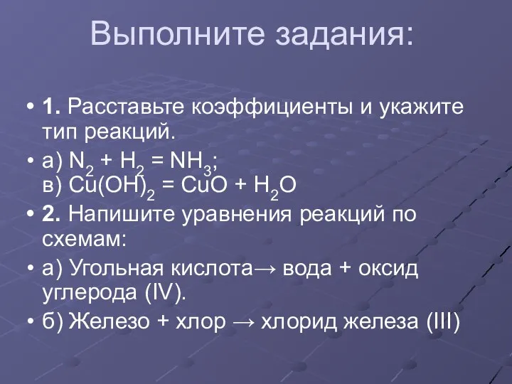 Выполните задания: 1. Расставьте коэффициенты и укажите тип реакций. а) N2 + H2