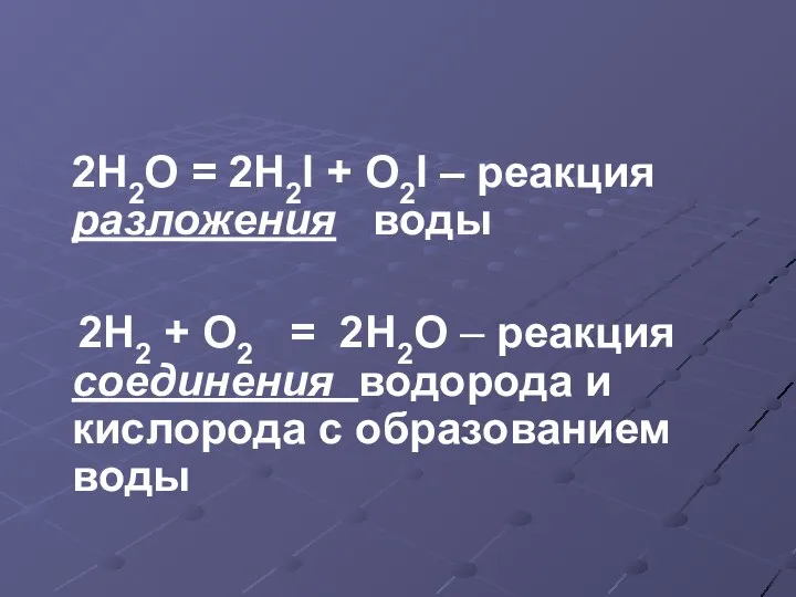 2H2O = 2H2l + O2l – реакция разложения воды 2H2 + O2 =