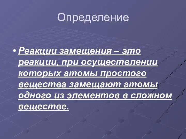 Определение Реакции замещения – это реакции, при осуществлении которых атомы