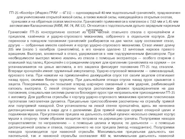 Гранатомёт ГП-25 конструктивно состоит из трех частей: стального ствола с