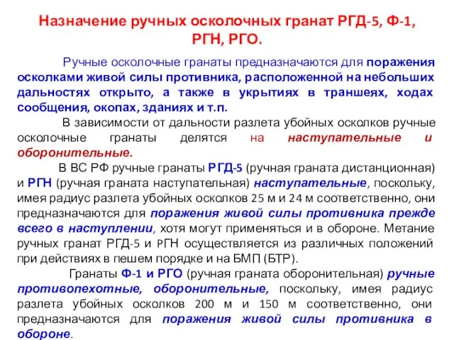 Назначение ручных осколочных гранат РГД-5, Ф-1, РГН, РГО. Ручные осколочные