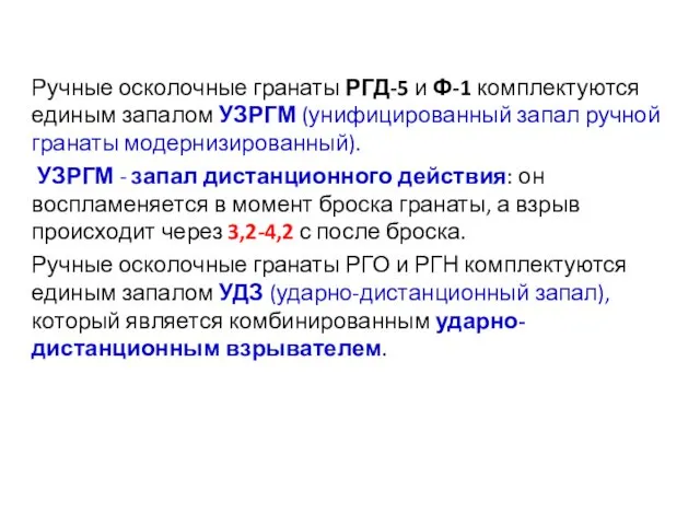 Ручные осколочные гранаты РГД-5 и Ф-1 комплектуются единым запалом УЗРГМ