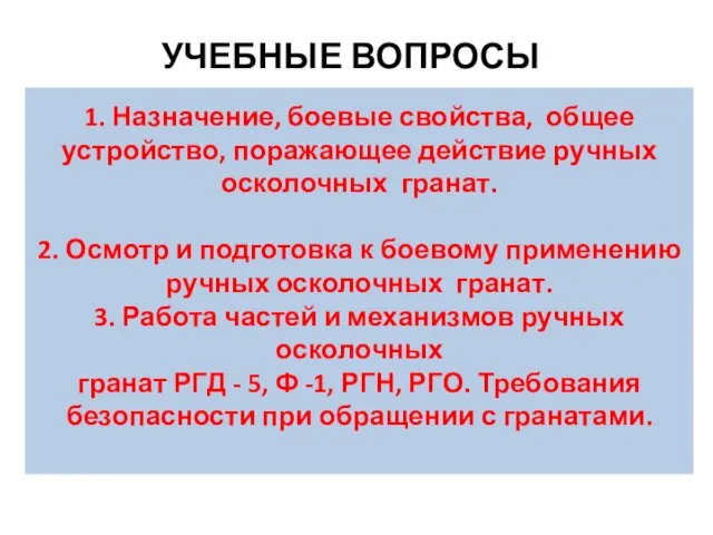 УЧЕБНЫЕ ВОПРОСЫ 1. Назначение, боевые свойства, общее устройство, поражающее действие