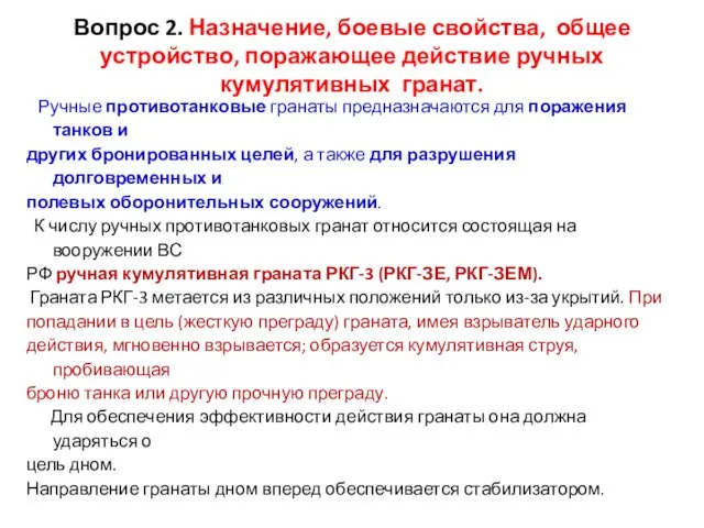 Вопрос 2. Назначение, боевые свойства, общее устройство, поражающее действие ручных