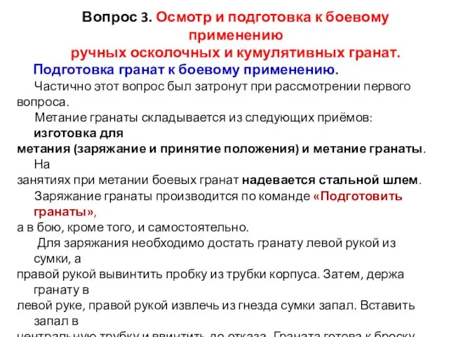 Вопрос 3. Осмотр и подготовка к боевому применению ручных осколочных