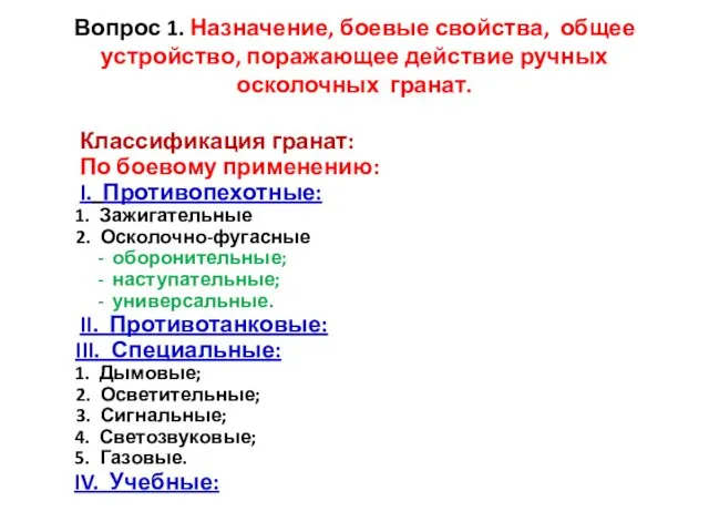 Вопрос 1. Назначение, боевые свойства, общее устройство, поражающее действие ручных