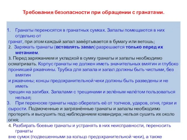 Требования безопасности при обращении с гранатами. Гранаты переносятся в гранатных