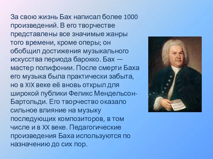 За свою жизнь Бах написал более 1000 произведений. В его