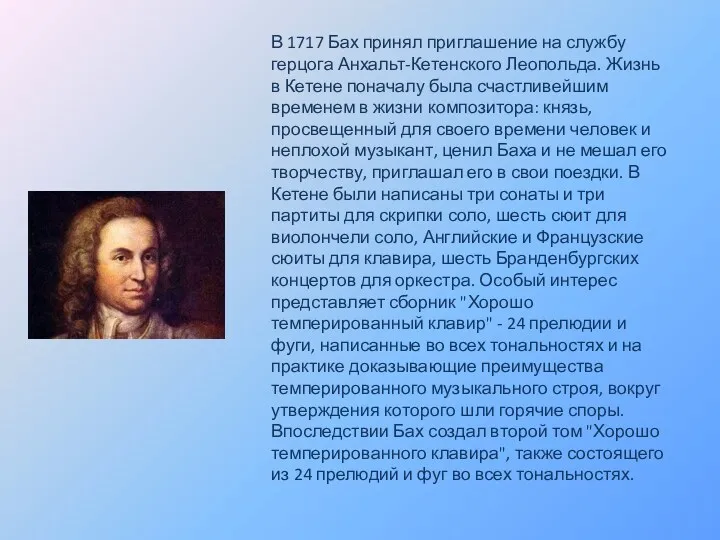 В 1717 Бах принял приглашение на службу герцога Анхальт-Кетенского Леопольда.