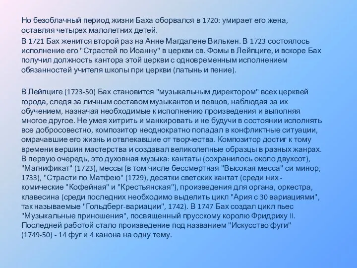 Но безоблачный период жизни Баха оборвался в 1720: умирает его