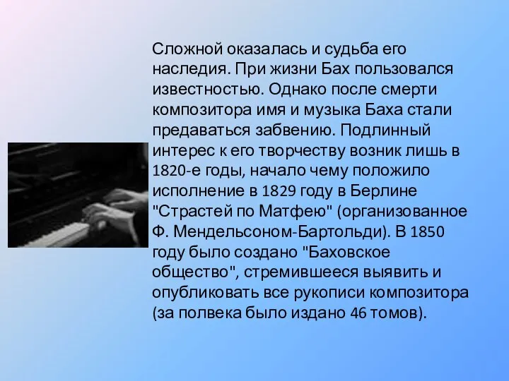 Сложной оказалась и судьба его наследия. При жизни Бах пользовался