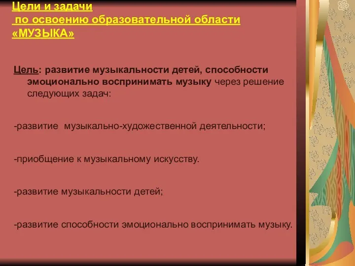 Цели и задачи по освоению образовательной области «МУЗЫКА» Цель: развитие