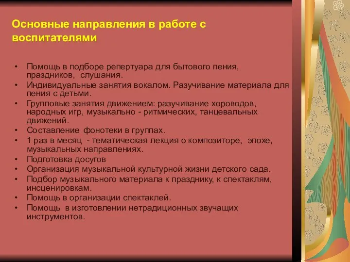 Основные направления в работе с воспитателями Помощь в подборе репертуара для бытового пения,