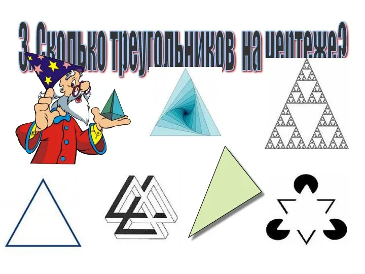 3. Сколько треугольников на чертеже?