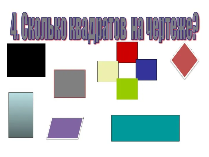 4. Сколько квадратов на чертеже?