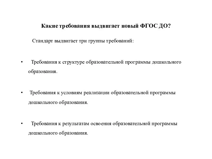 Какие требования выдвигает новый ФГОС ДО? Стандарт выдвигает три группы