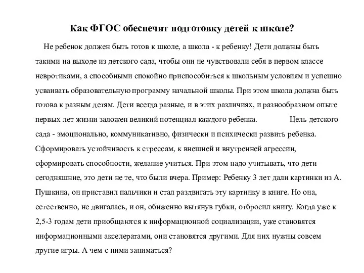 Как ФГОС обеспечит подготовку детей к школе? Не ребенок должен