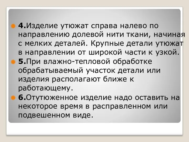 4.Изделие утюжат справа налево по направлению долевой нити ткани, начиная