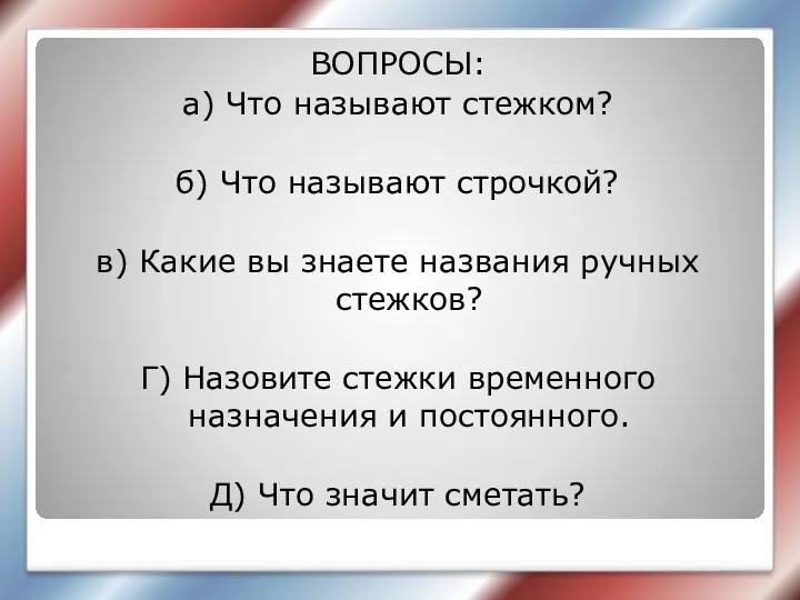 ВОПРОСЫ: а) Что называют стежком? б) Что называют строчкой? в)