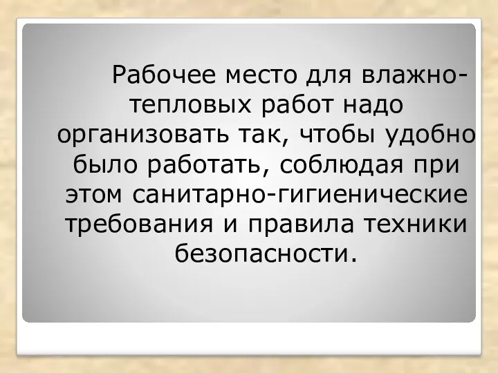 Рабочее место для влажно-тепловых работ надо организовать так, чтобы удобно