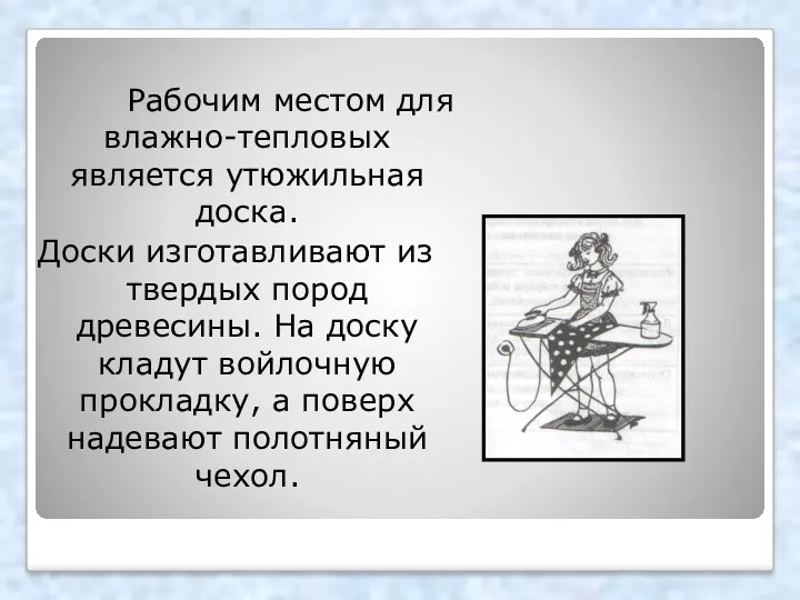 Рабочим местом для влажно-тепловых является утюжильная доска. Доски изготавливают из