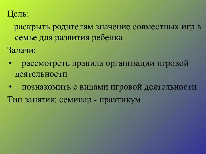 Цель: раскрыть родителям значение совместных игр в семье для развития ребенка Задачи: рассмотреть