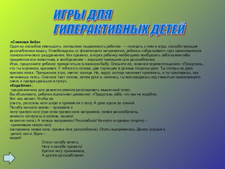 «Снежная баба» Один из способов уменьшить излишнюю подвижность ребенка — поиграть с ним