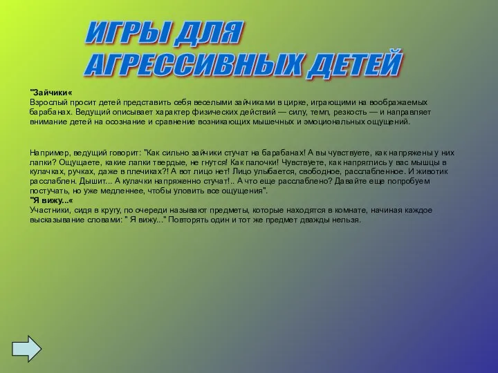 "Зайчики« Взрослый просит детей представить себя веселыми зайчиками в цирке, играющими на воображаемых