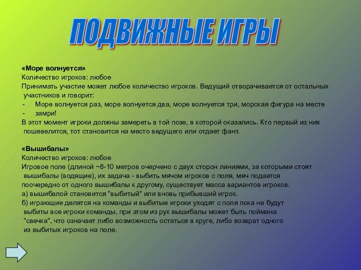 «Море волнуется» Количество игроков: любое Принимать участие может любое количество игроков. Ведущий отворачивается