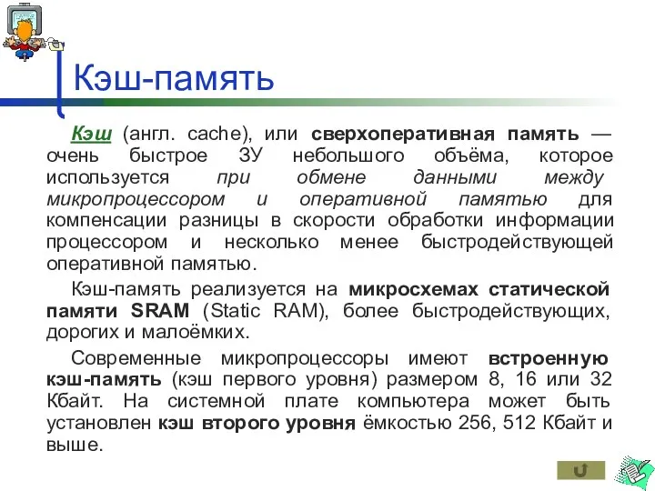 Кэш-память Кэш (англ. cache), или сверхоперативная память — очень быстрое