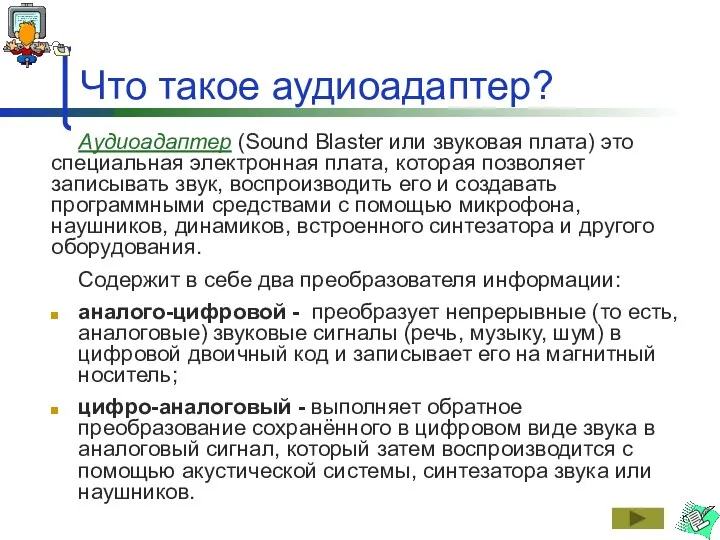 Что такое аудиоадаптер? Аудиоадаптер (Sound Blaster или звуковая плата) это