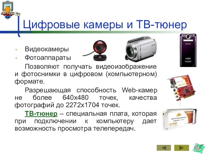 Цифровые камеры и ТВ-тюнер Видеокамеры Фотоаппараты Позволяют получать видеоизображение и