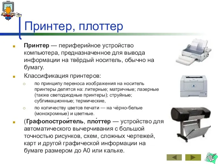 Принтер, плоттер Принтер — периферийное устройство компьютера, предназначенное для вывода