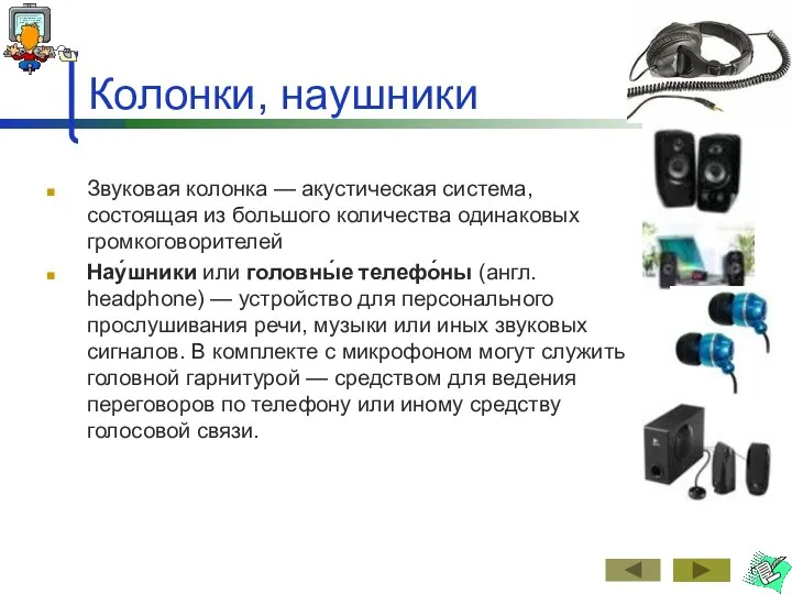 Колонки, наушники Звуковая колонка — акустическая система, состоящая из большого