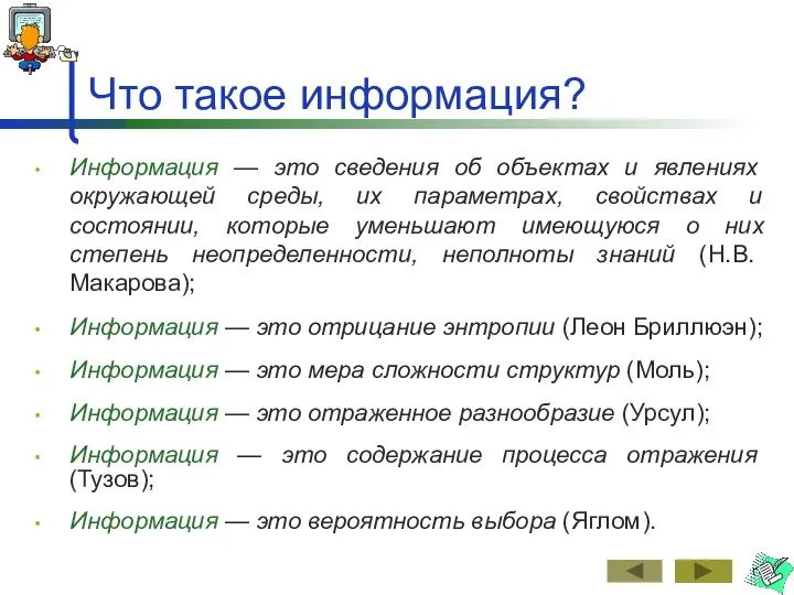 Что такое информация? Информация — это сведения об объектах и