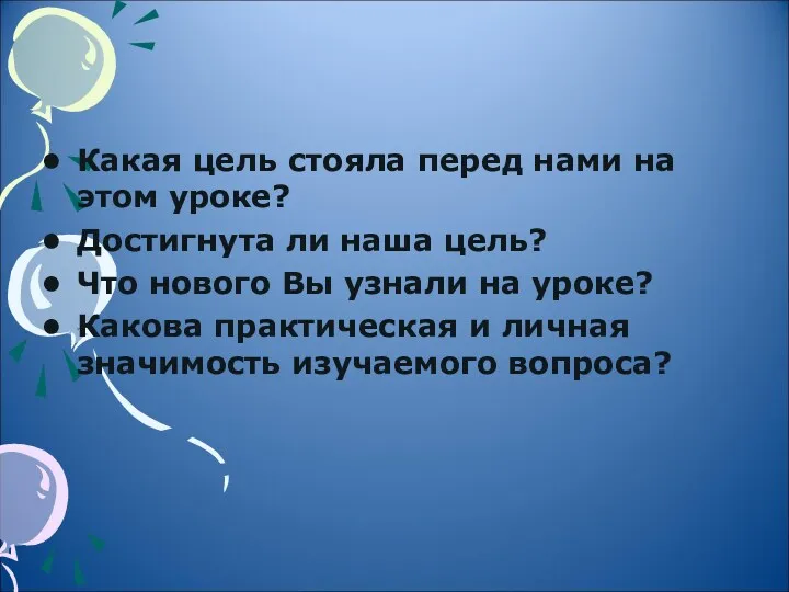 Какая цель стояла перед нами на этом уроке? Достигнута ли