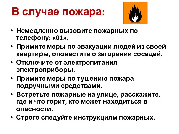 В случае пожара: Немедленно вызовите пожарных по телефону: «01». Примите меры по эвакуации